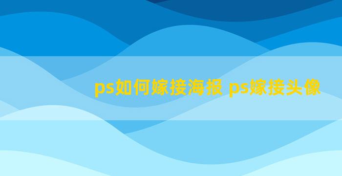 ps如何嫁接海报 ps嫁接头像